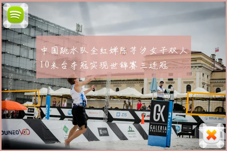 中国跳水队全红婵陈芋汐女子双人10米台夺冠实现世锦赛三连冠