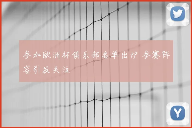 参加欧洲杯俱乐部名单出炉 参赛阵容引发关注
