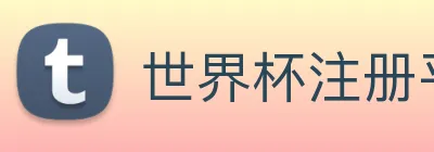 世界杯注册平台 logo